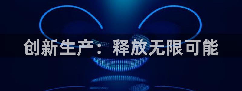 fb体育平台APP:创新生产:释放无限可能